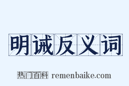 明诫反义词是什么意思的图片